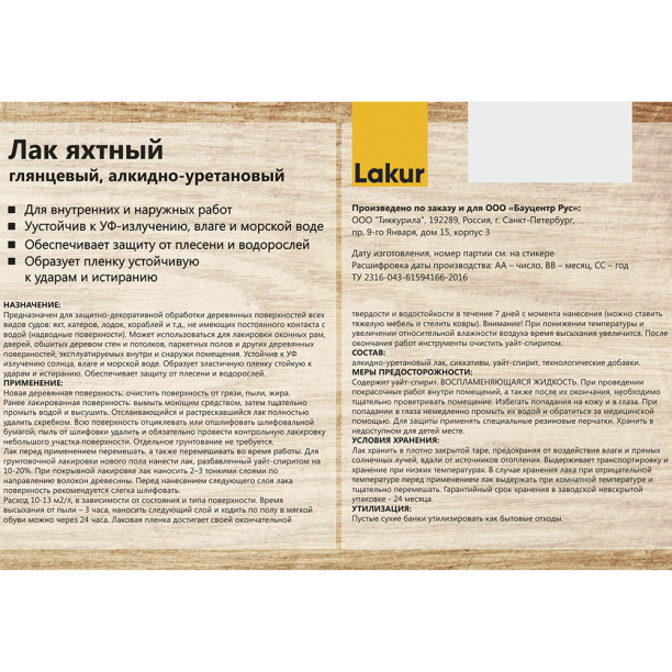 Лак яхтный алкидно-уретановый Lakur глянцевый 9 л от магазина ЛесКонПром.ру