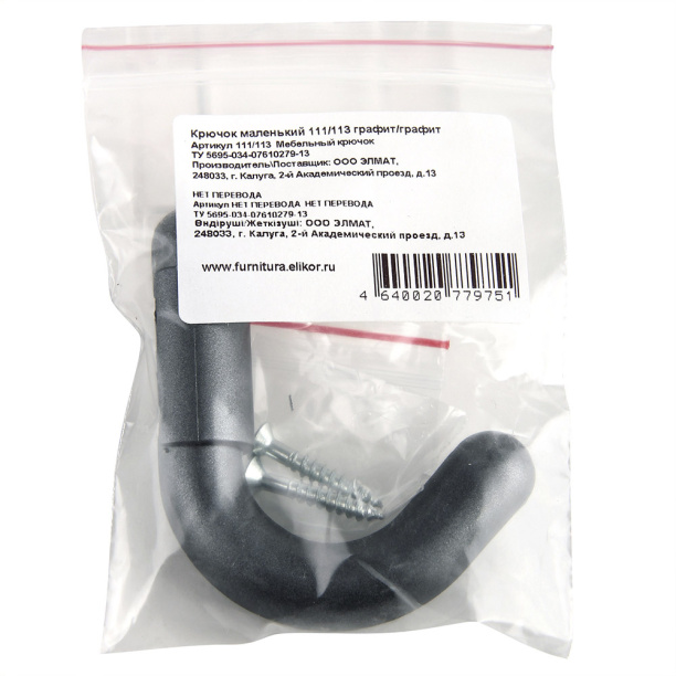 Крючок мебельный Elikor 111/113 графит от магазина ЛесКонПром.ру