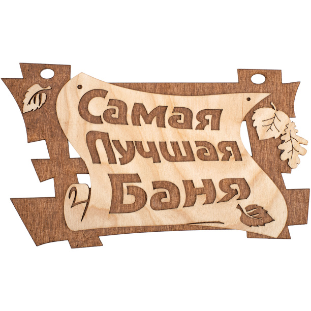 Табличка Самая лучшая баня от магазина ЛесКонПром.ру