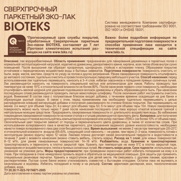 Лак паркетный BIOTEKS акриловый 2 л глянцевый от магазина ЛесКонПром.ру