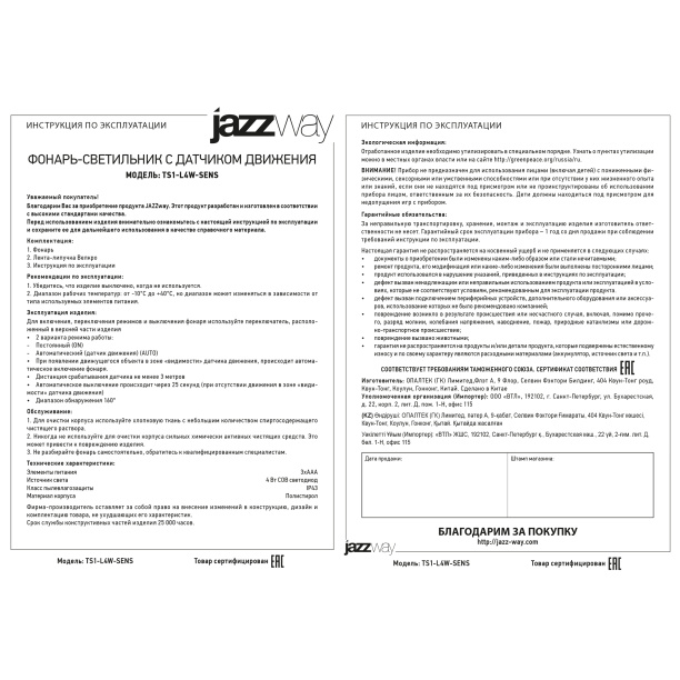 Светильник с датчиком движения 3 ААА Jazzway от магазина ЛесКонПром.ру