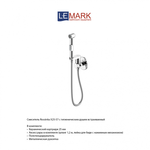 Гигиенический душ ROSSINKA X встраиваемый хром от магазина ЛесКонПром.ру