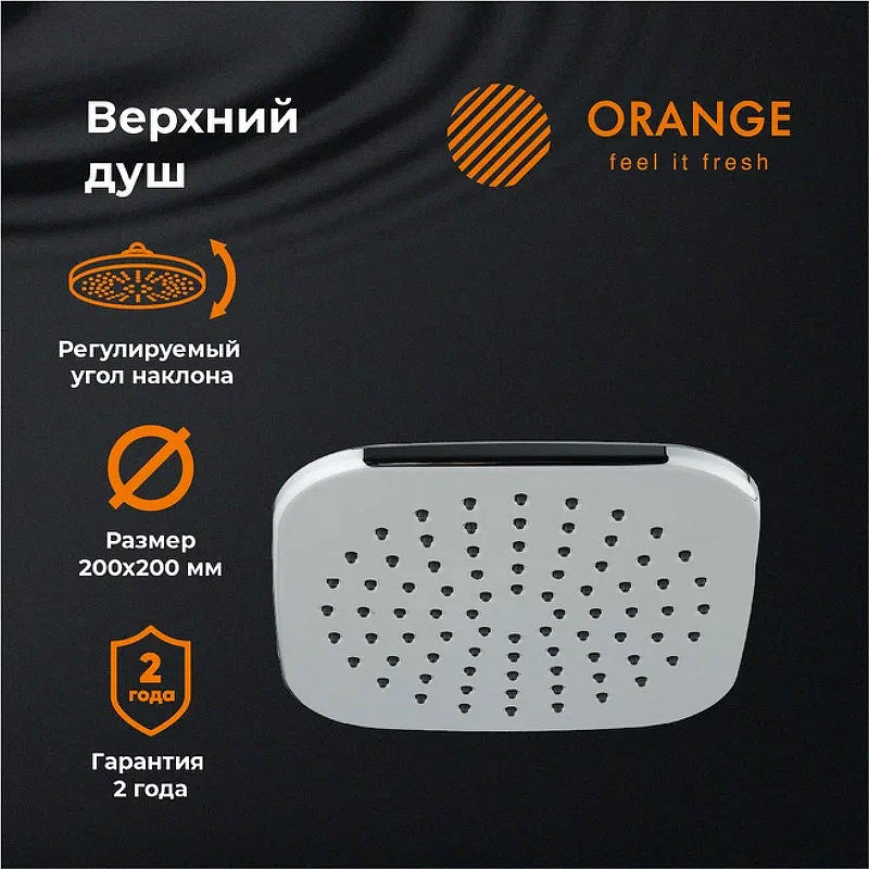 Верхний душ Orange S08TS Хром от магазина ЛесКонПром.ру