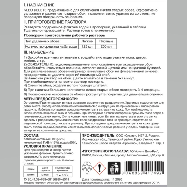 Средство-концентрат KLEO Delete 75 для удаления обоев 0,25 л от магазина ЛесКонПром.ру