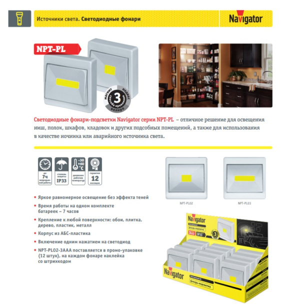 Светильник мебельный Navigator с выключателем 200 Лм от магазина ЛесКонПром.ру