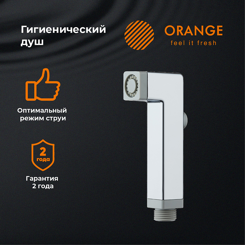 Гигиенический душ Orange HS002cr Хром от магазина ЛесКонПром.ру