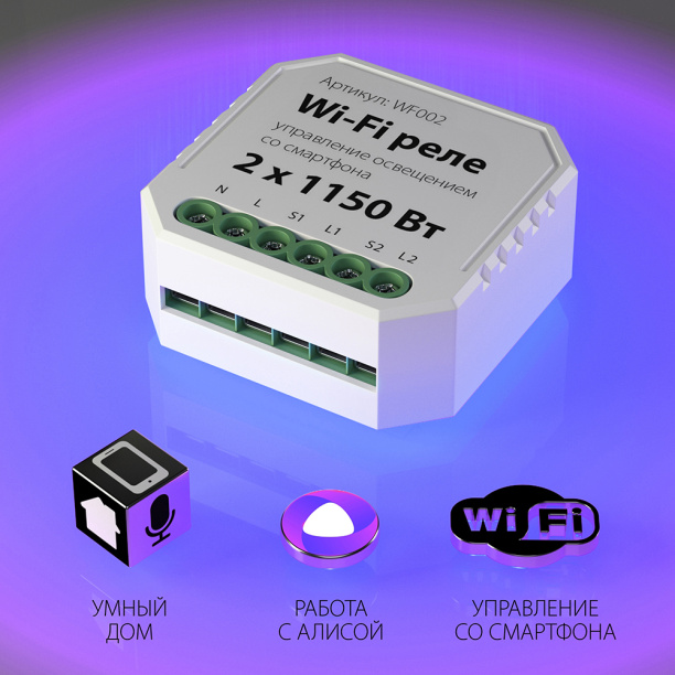 Умное реле Elektrostandard 2-х канальное c Wi-Fi от магазина ЛесКонПром.ру