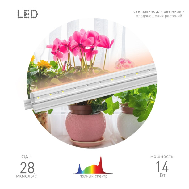 Светильник для растений линейный Эра 14 Вт LED Т5 полный спектр от магазина ЛесКонПром.ру