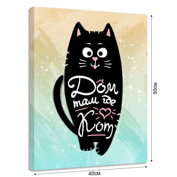 Канвас 40х50 см Дом там, где кот от магазина ЛесКонПром.ру