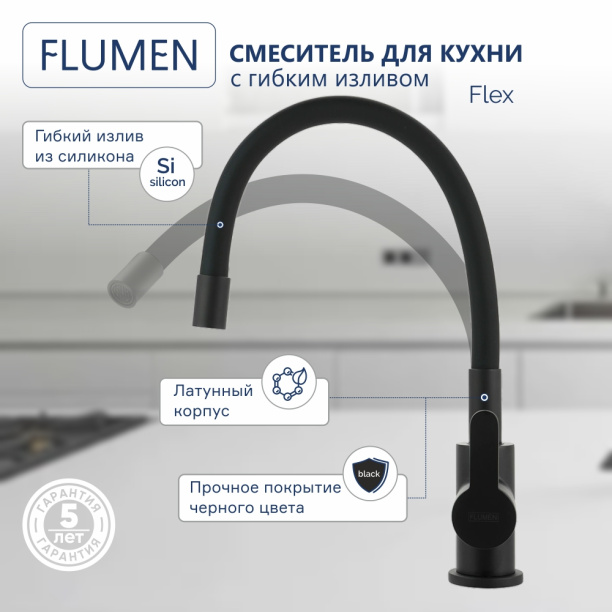 Смеситель для кухни FLUMEN Flex с гибким изливом черный от магазина ЛесКонПром.ру