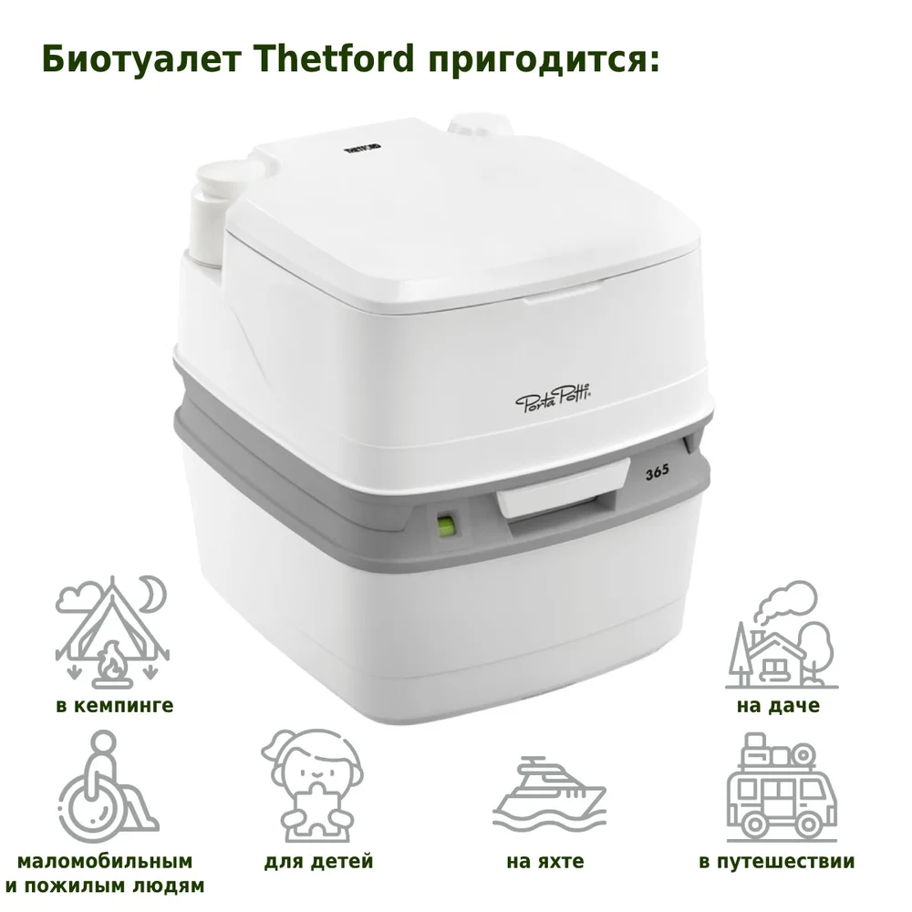 Биотуалет Thetford Porta Potti 365 от магазина ЛесКонПром.ру