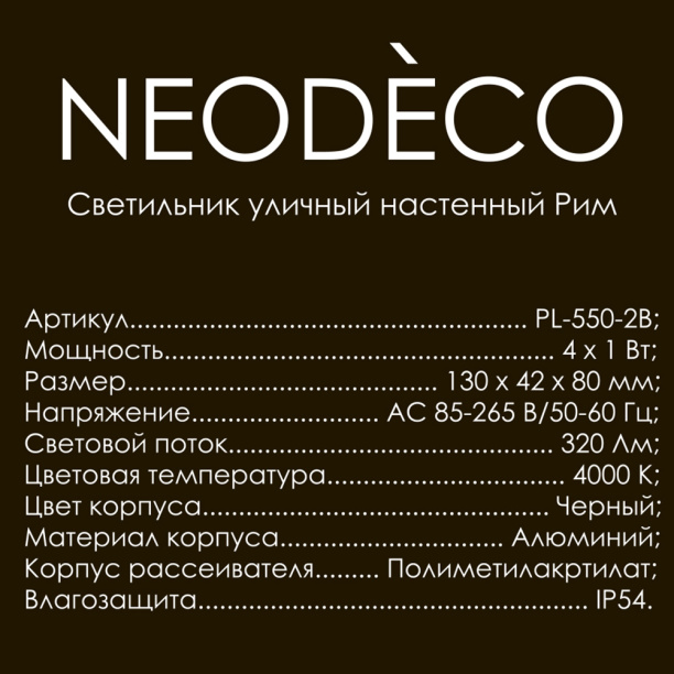 Светильник уличный настенный NEODECO Рим 4х1 Вт 4000 К IP54 черный от магазина ЛесКонПром.ру