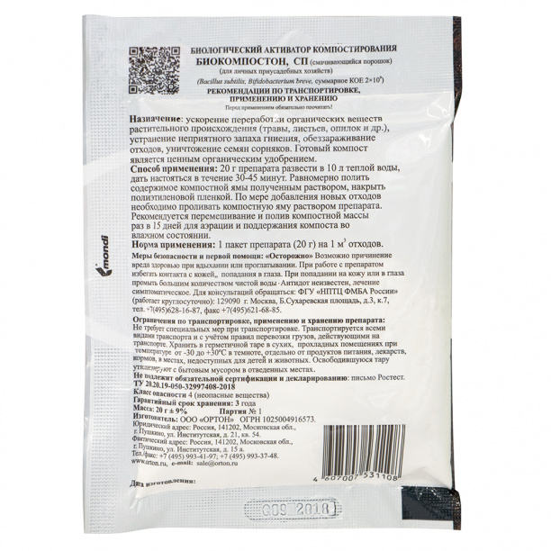 Биологический активатор компостирования БИОКОМПОСТОН 20 г от магазина ЛесКонПром.ру