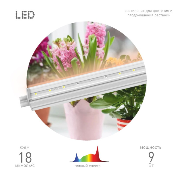 Светильник для растений линейный Эра 9 Вт LED Т5 полный спектр от магазина ЛесКонПром.ру