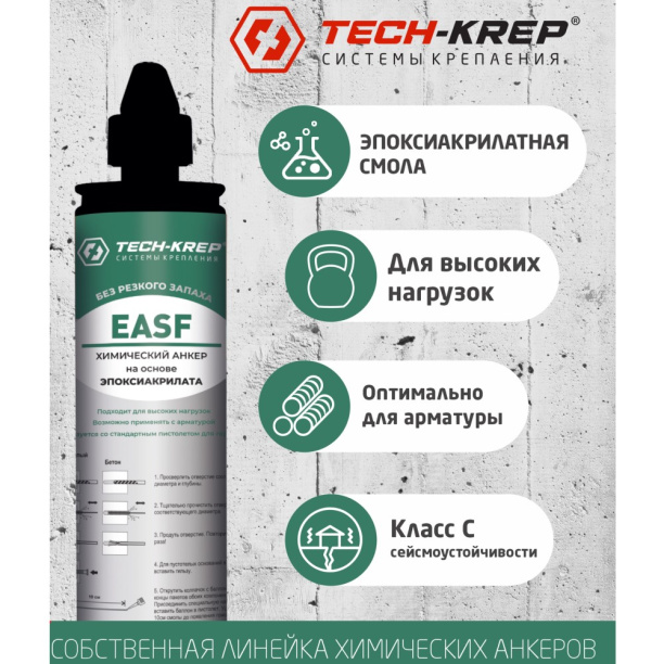 Химический анкер EASF EPOXY Tech-KREP 300 мл от магазина ЛесКонПром.ру