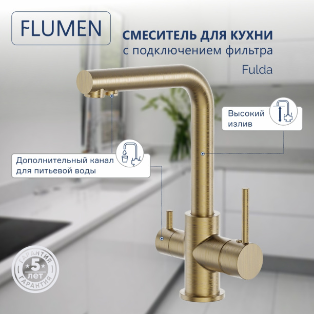 Смеситель для кухни FLUMEN Fulda с подключением фильтра бронза от магазина ЛесКонПром.ру