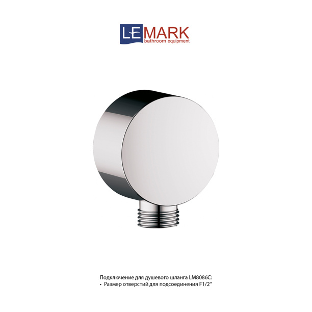 Шланговое подключение LEMARK от магазина ЛесКонПром.ру