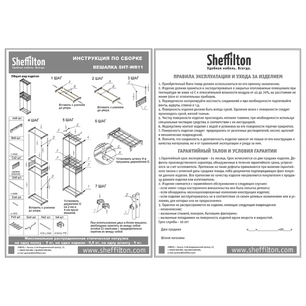 Вешалка-штанга Sheffilton SHT-WR11 203х31х60 см от магазина ЛесКонПром.ру