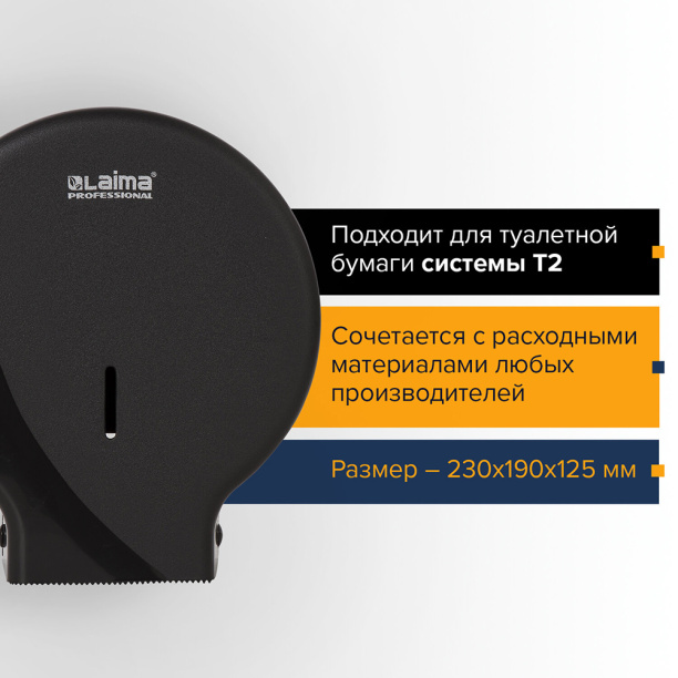 Диспенсер для туалетной бумаги Laima Original T2 черный от магазина ЛесКонПром.ру
