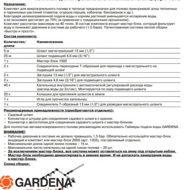 Комплект для микрокапельного полива в теплице Gardena от магазина ЛесКонПром.ру