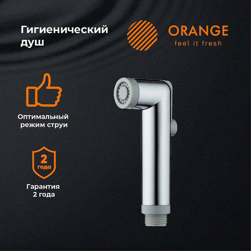Гигиенический душ Orange HS001cr Хром от магазина ЛесКонПром.ру