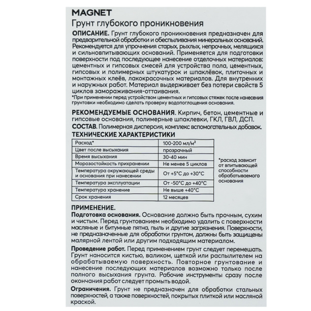 Грунтовка глубокого проникновения MAGNET 1 л от магазина ЛесКонПром.ру