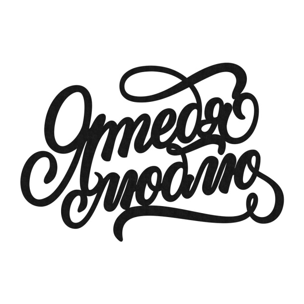 Декопанно 50х40 см Я тебя люблю от магазина ЛесКонПром.ру