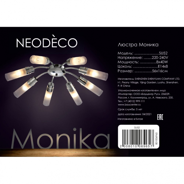Люстра NEODECO Моника 8х40 Вт Е14 хром от магазина ЛесКонПром.ру