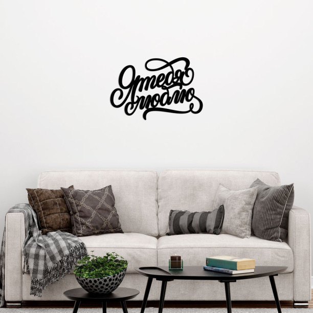 Декопанно 50х40 см Я тебя люблю от магазина ЛесКонПром.ру