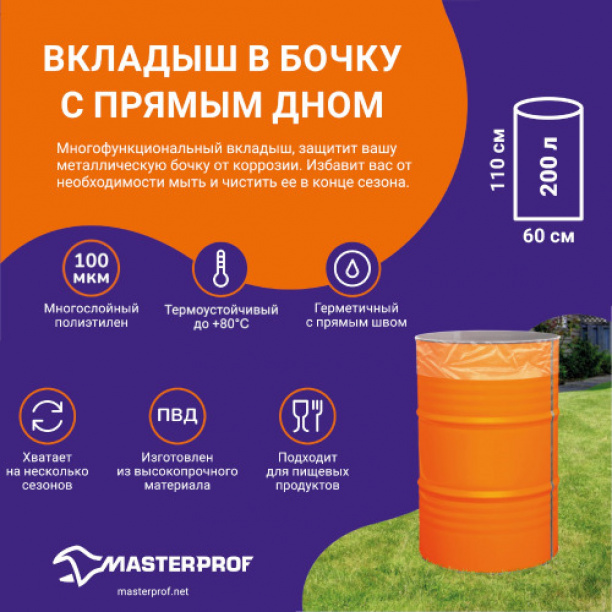Вкладыш в бочку с прямым дном 200 л от магазина ЛесКонПром.ру