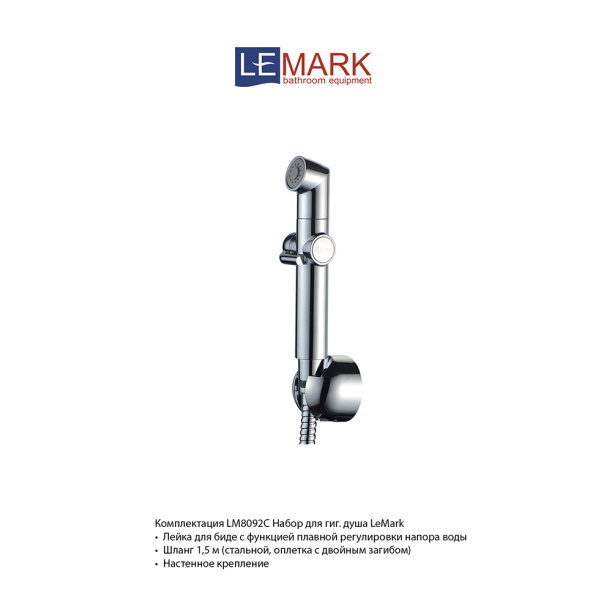 Гигиенический душ LEMARK от магазина ЛесКонПром.ру