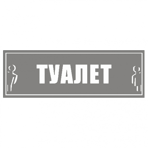 Наклейка "Туалет" 300х100 мм от магазина ЛесКонПром.ру