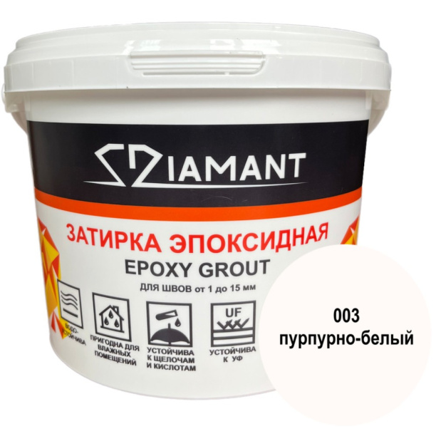 Эпоксидная затирка DIAMANT 003 пурпурно-белый 1 кг от магазина ЛесКонПром.ру