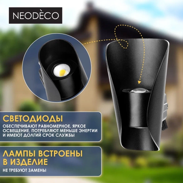 Светильник уличный настенный NEODECO Палермо 2х3 Вт 4000 К IP54 черный от магазина ЛесКонПром.ру