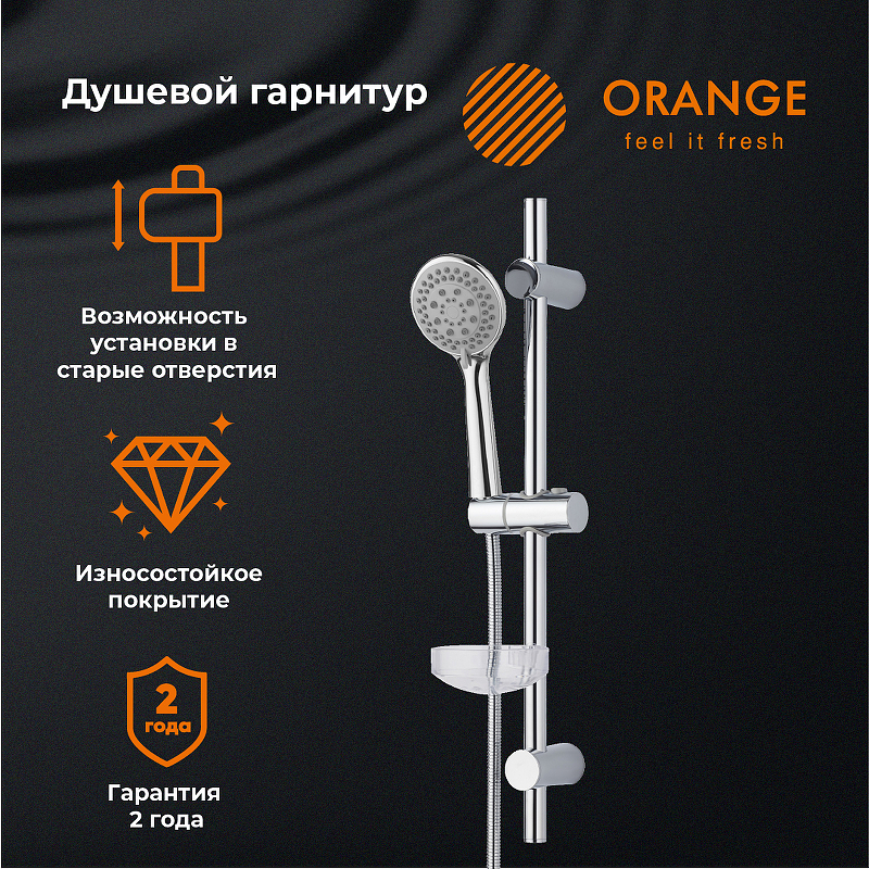 Душевой гарнитур Orange LM37PR Хром от магазина ЛесКонПром.ру