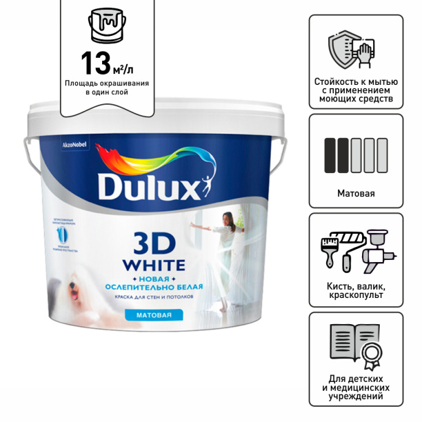Краска для стен и потолков матовая Dulux 3D White белая 5 л от магазина ЛесКонПром.ру