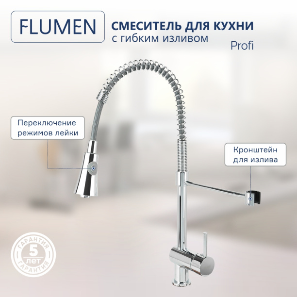 Смеситель для кухни FLUMEN Profi хром от магазина ЛесКонПром.ру