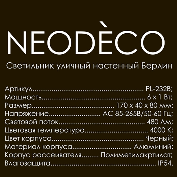 Светильник уличный настенный NEODECO Берлин 6х1 Вт 4000 К IP54 черный от магазина ЛесКонПром.ру
