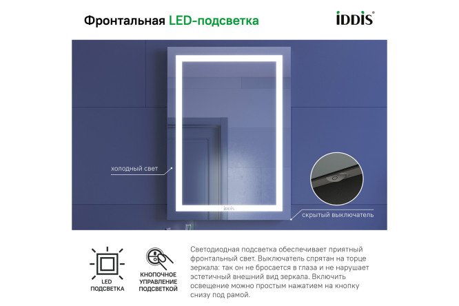 Зеркало с подсветкой IDDIS Zodiac 80548800 от магазина ЛесКонПром.ру