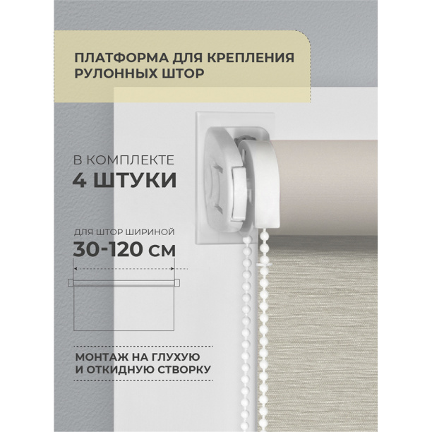 Платформа для крепления рулонных штор на глухую створку 4 шт от магазина ЛесКонПром.ру