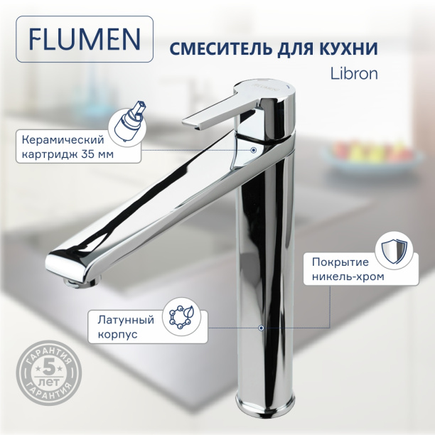 Смеситель для кухни FLUMEN Libron хром от магазина ЛесКонПром.ру