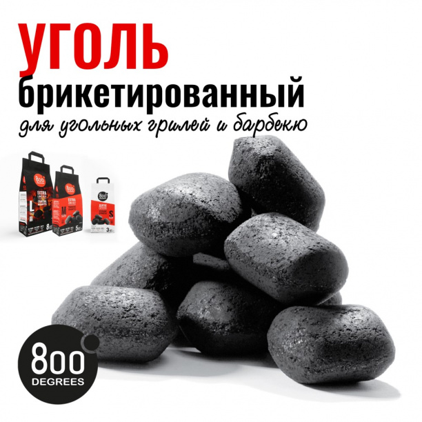 Угольные брикеты 800 Degrees Extra Long Heat 8 кг от магазина ЛесКонПром.ру