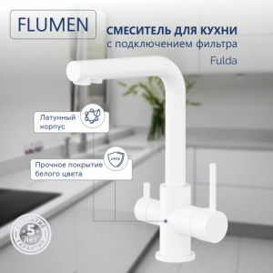 Смеситель для кухни FLUMEN Fulda с подключением фильтра белый