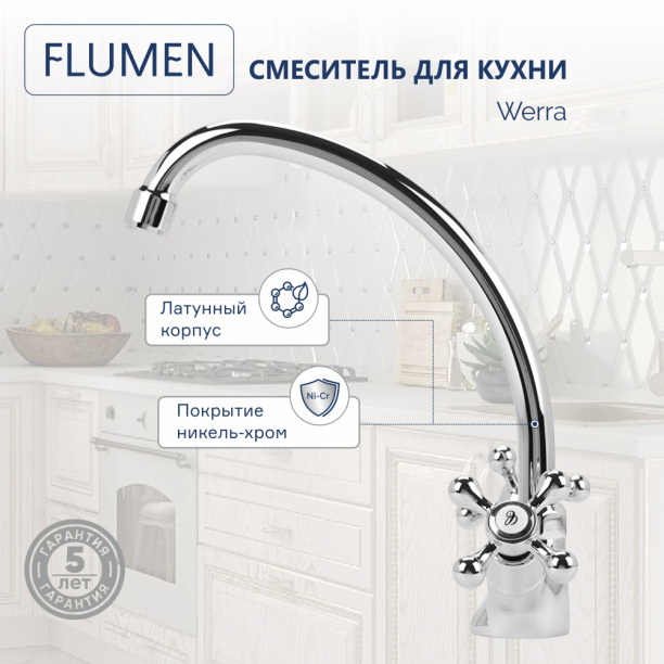 Смеситель для кухни FLUMEN Werra хром от магазина ЛесКонПром.ру