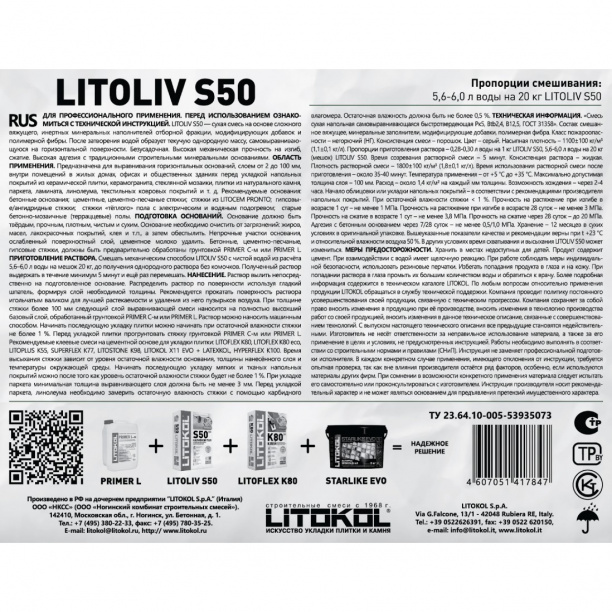 Наливной пол Litokol S50 20 кг от магазина ЛесКонПром.ру