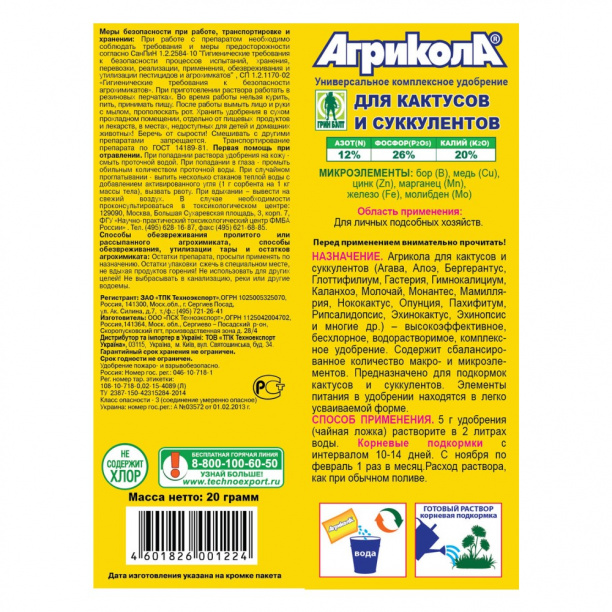 Удобрение для кактусов и суккулентов Агрикола 20 г от магазина ЛесКонПром.ру