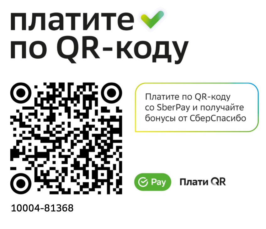 Теперь вы можете оплатить заказ по QR - коду