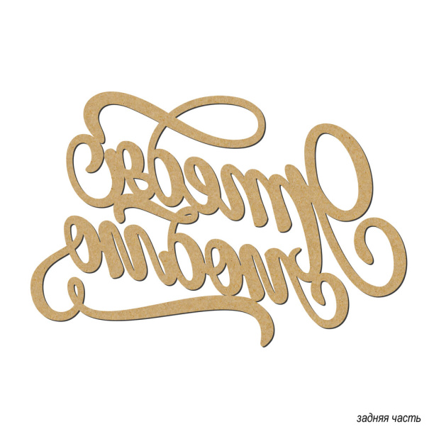 Декопанно 50х40 см Я тебя люблю от магазина ЛесКонПром.ру