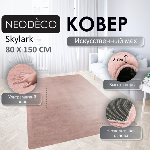 Ковер NEODECO Skylark MR-398 0,8x1,5 м розовый от магазина ЛесКонПром.ру
