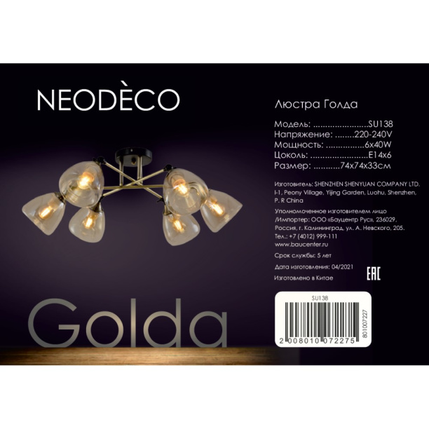 Люстра NEODECO Голда 6х40 Вт Е14 бронза от магазина ЛесКонПром.ру
